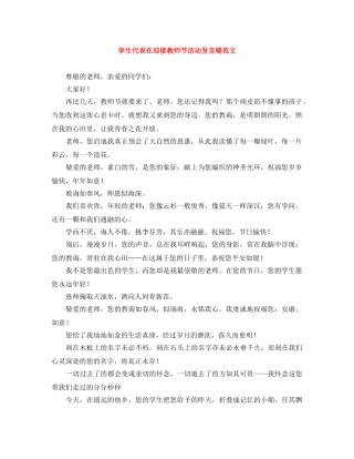 学生代表在迎接教师节活动发言稿范文 