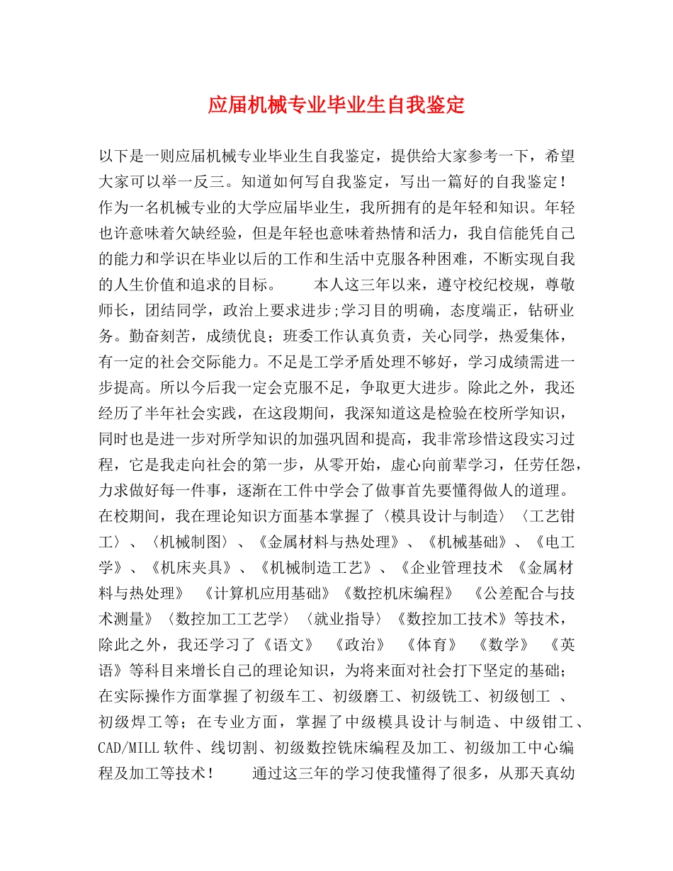 应届机械专业毕业生自我鉴定 _第1页