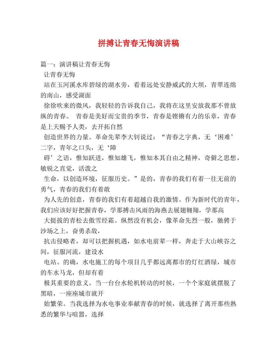 拼搏让青春无悔演讲稿 _第1页