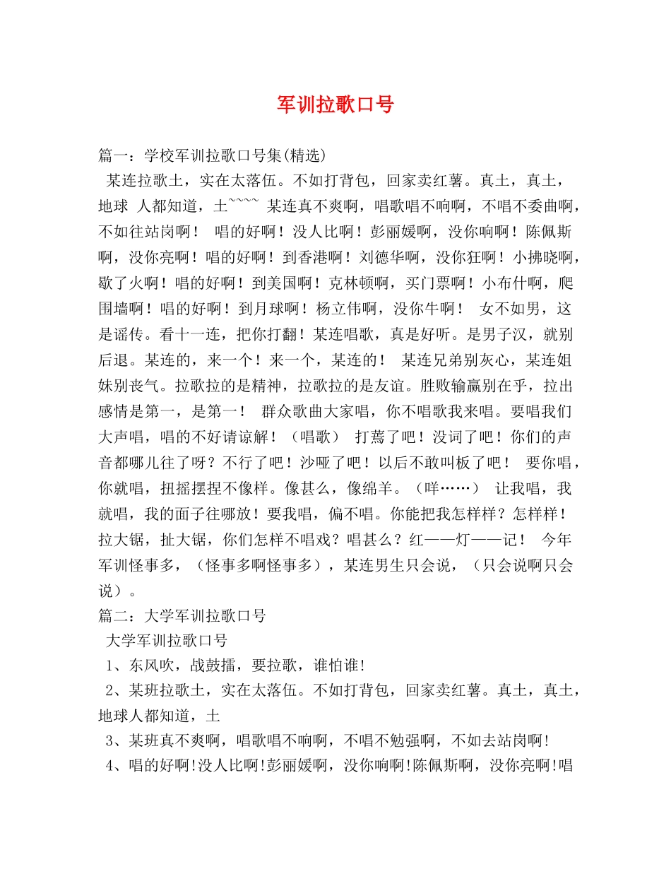 军训拉歌口号 _第1页