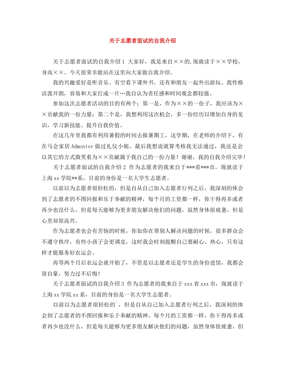 关于志愿者面试的自我介绍 _第1页