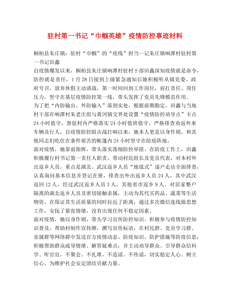 驻村第一书记“巾帼英雄”疫情防控事迹材料 _第1页