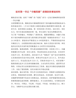 驻村第一书记“巾帼英雄”疫情防控事迹材料 
