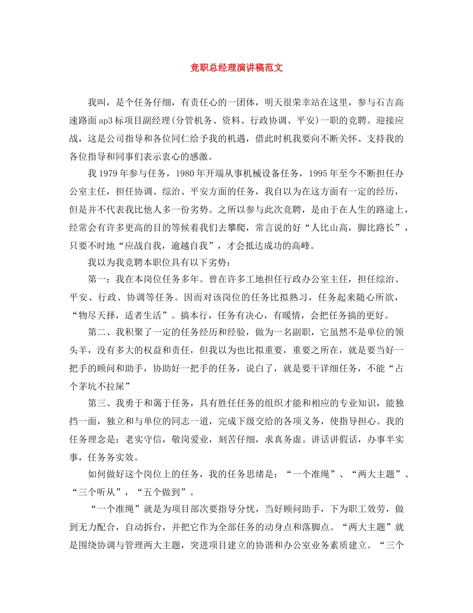 竞职总经理演讲稿范文 _第1页
