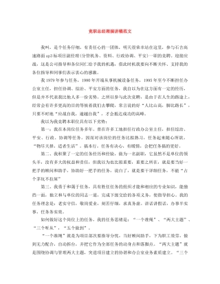 竞职总经理演讲稿范文 