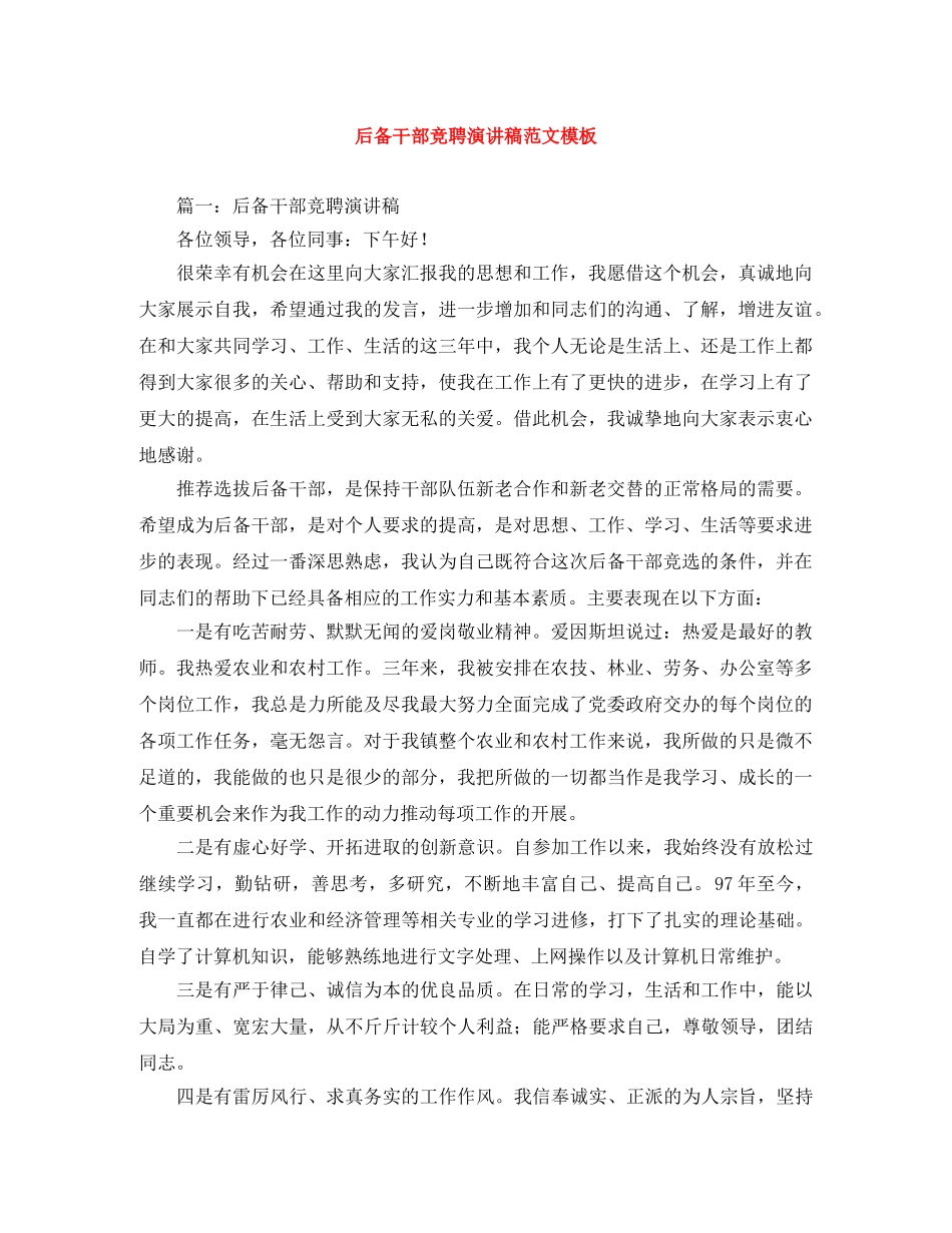 后备干部竞聘演讲稿范文模板 _第1页