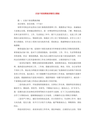 后备干部竞聘演讲稿范文模板 