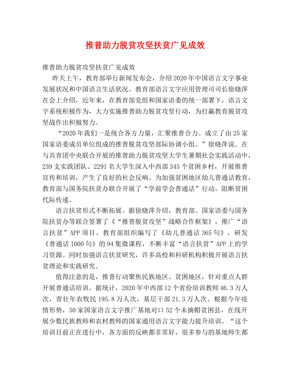 推普助力脱贫攻坚扶贫广见成效 _第1页