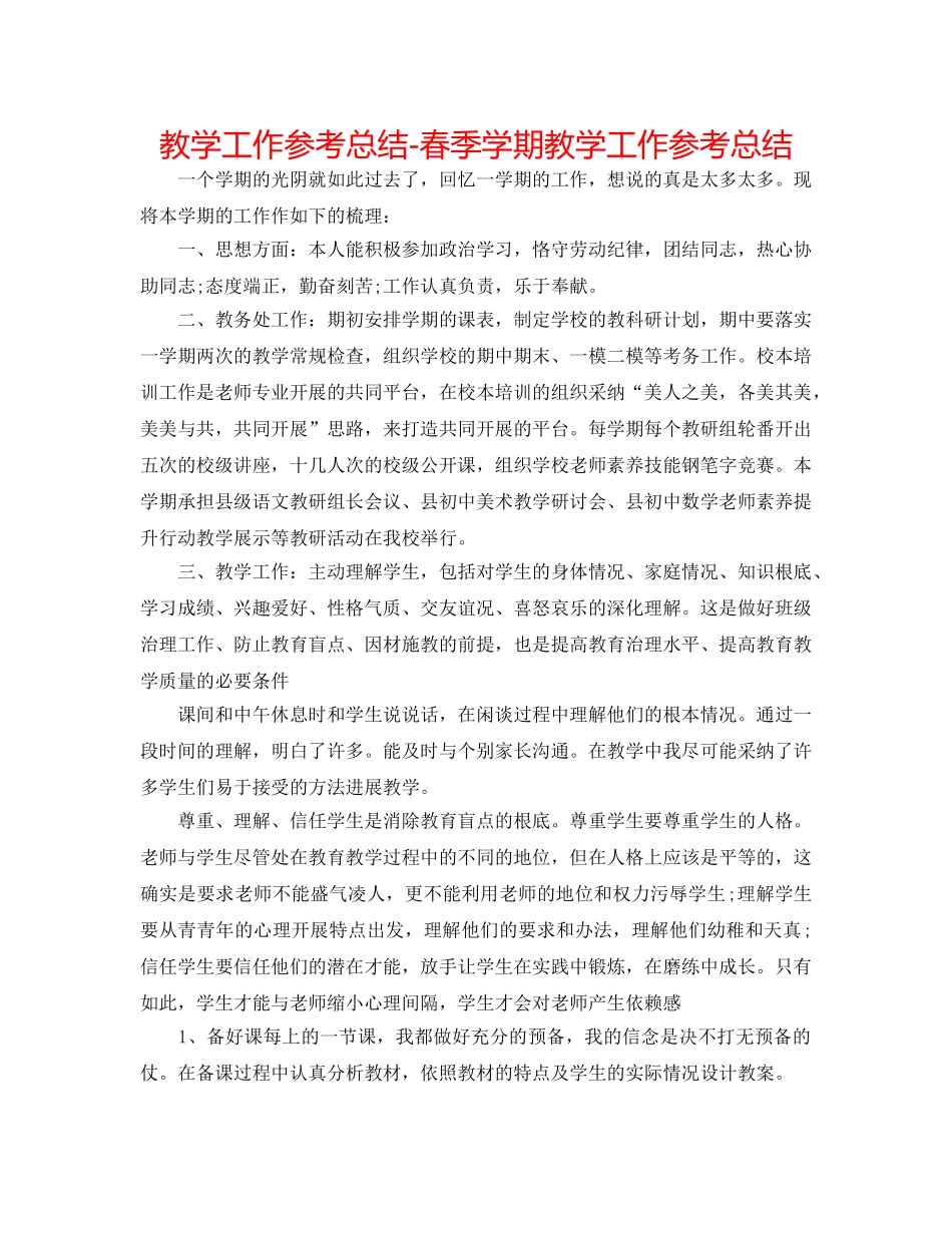 教学工作参考总结-春季学期教学工作参考总结 _第1页