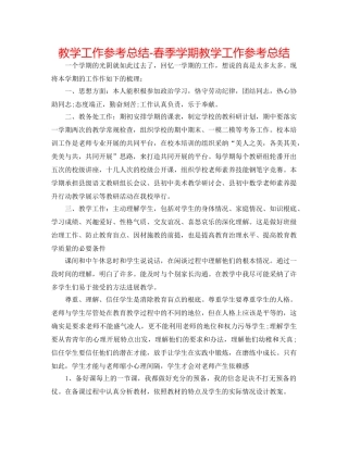 教学工作参考总结-春季学期教学工作参考总结 