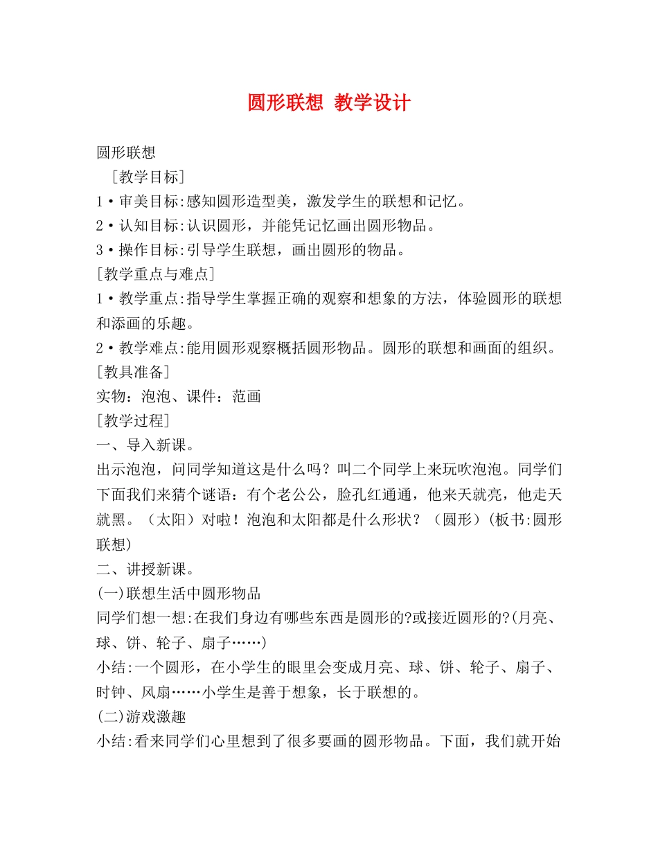 圆形联想 教学设计 _第1页