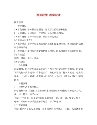 圆形联想 教学设计 