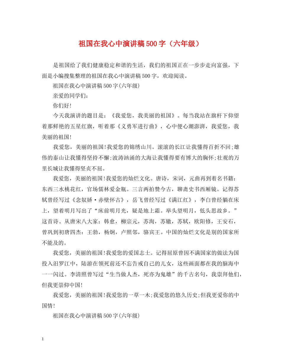 祖国在我心中演讲稿500字（六年级） _第1页