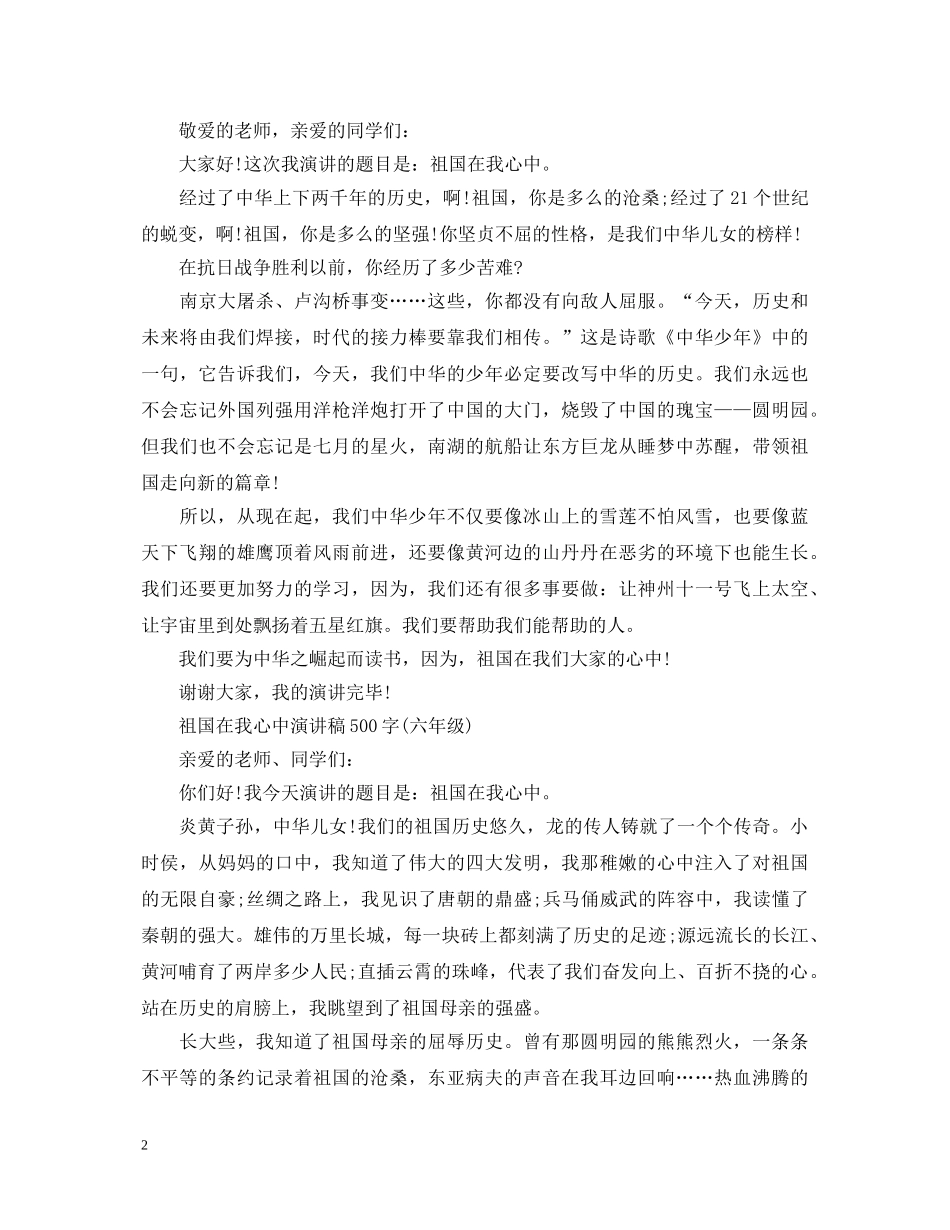 祖国在我心中演讲稿500字（六年级） _第2页
