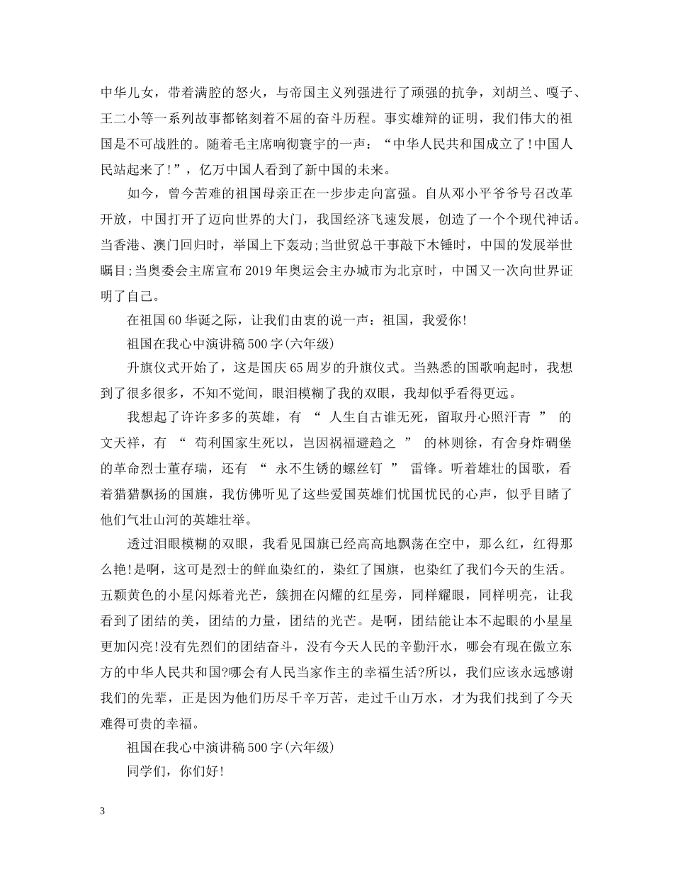 祖国在我心中演讲稿500字（六年级） _第3页