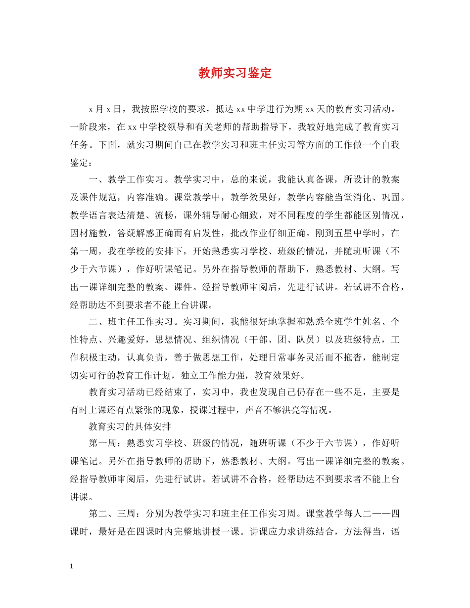 教师实习鉴定2 _第1页