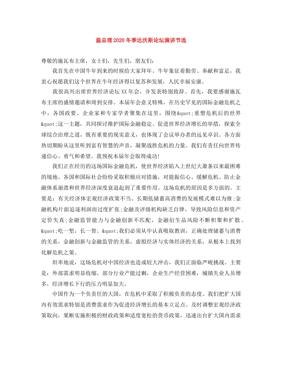 温总理2024冬季达沃斯论坛演讲节选 _第1页