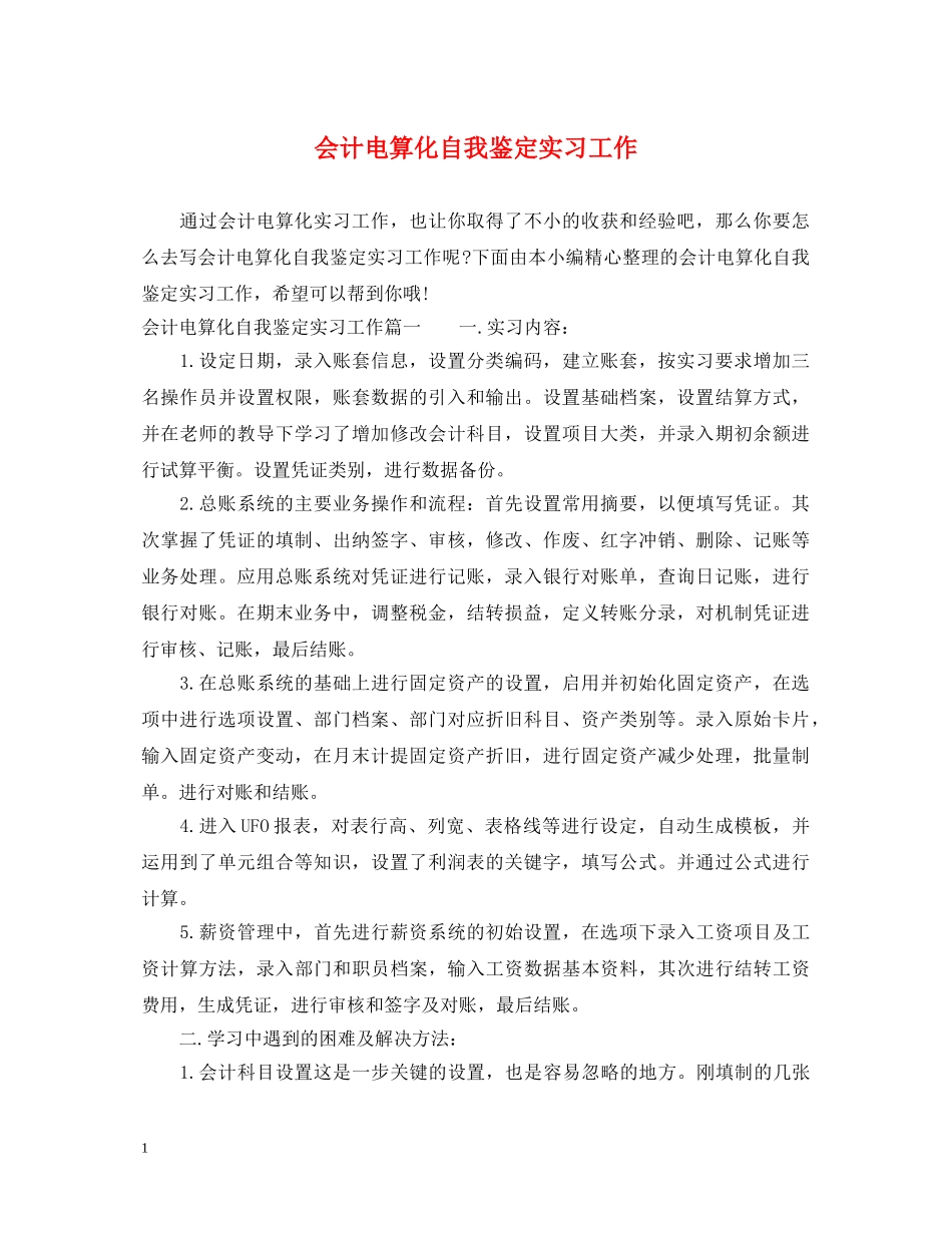 会计电算化自我鉴定实习工作 _第1页