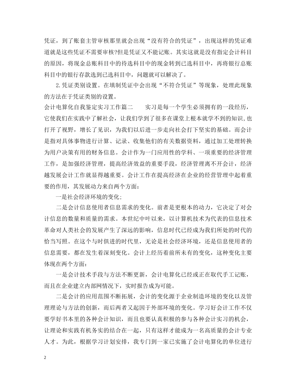 会计电算化自我鉴定实习工作 _第2页