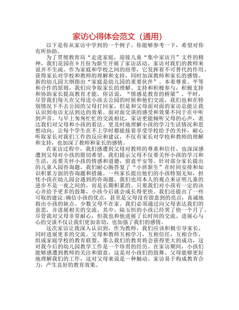 家访心得体会范文（通用） _第1页