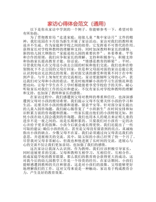 家访心得体会范文（通用） 