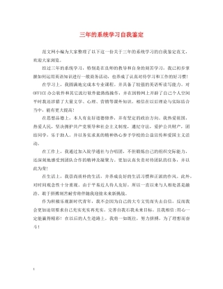 三年的系统学习自我鉴定 