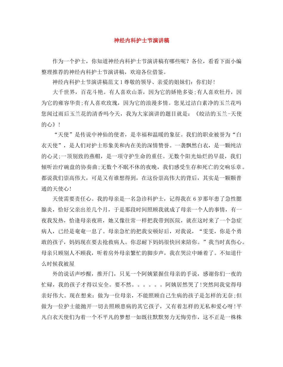 神经内科护士节演讲稿范文大全 _第1页