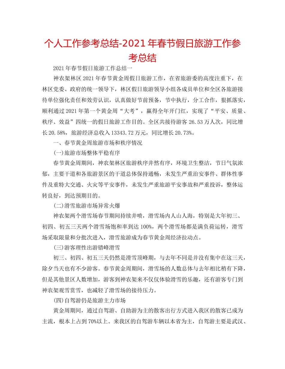 个人工作参考总结-2024年春节假日旅游工作参考总结 _第1页