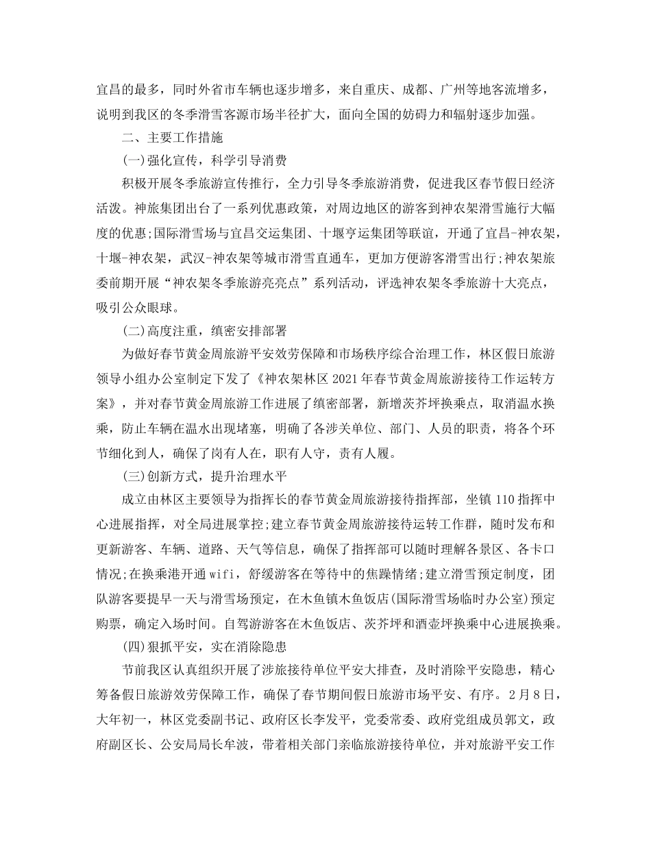 个人工作参考总结-2024年春节假日旅游工作参考总结 _第2页