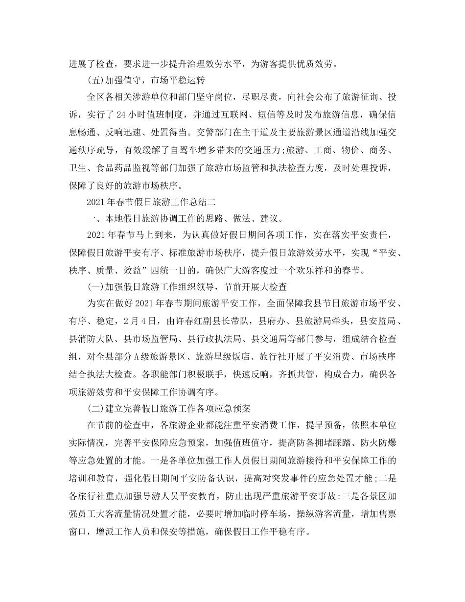 个人工作参考总结-2024年春节假日旅游工作参考总结 _第3页