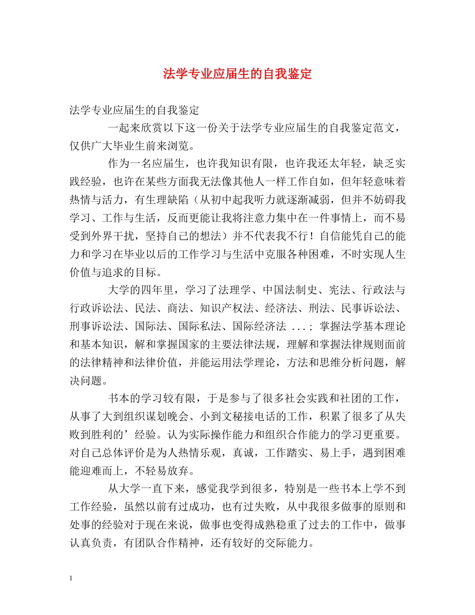 法学专业应届生的自我鉴定 _第1页