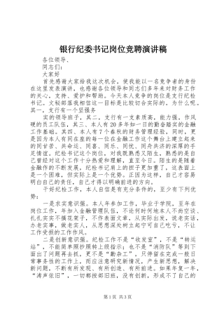 银行纪委书记岗位竞聘演讲