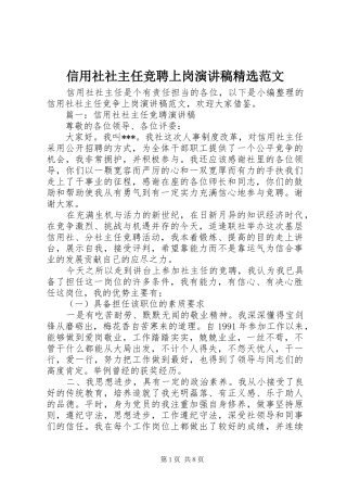 信用社社主任竞聘上岗演讲稿精选范文