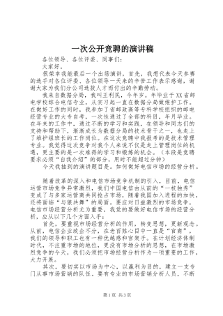 一次公开竞聘的演讲稿(精编)