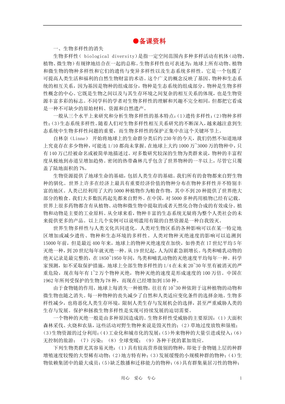 【精品】高中生物-(人教大纲版)第二册-第九章人与生物圈---2生物多样性及其保护(备课资料)_第1页