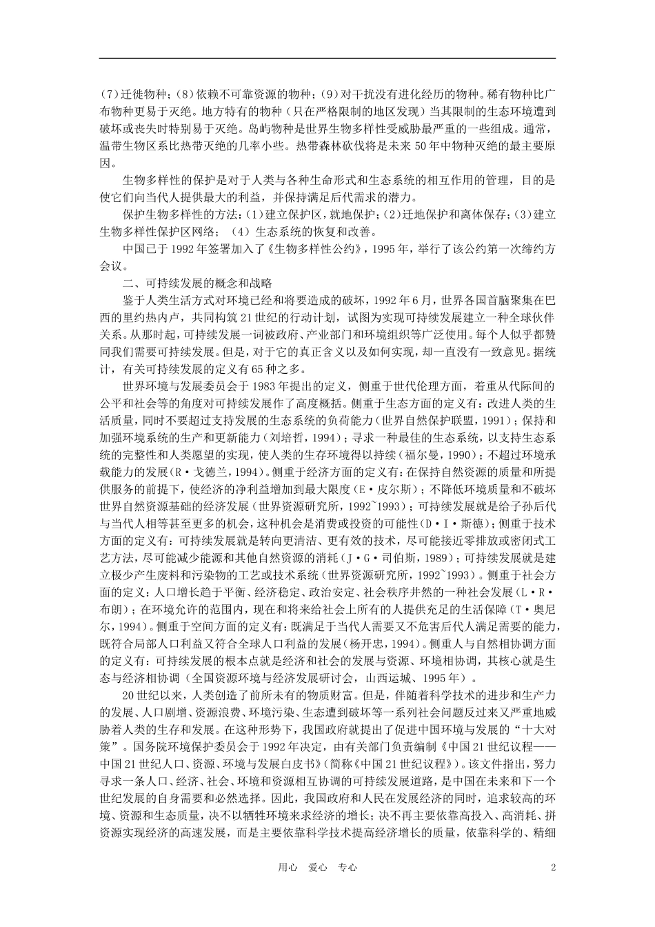 【精品】高中生物-(人教大纲版)第二册-第九章人与生物圈---2生物多样性及其保护(备课资料)_第2页