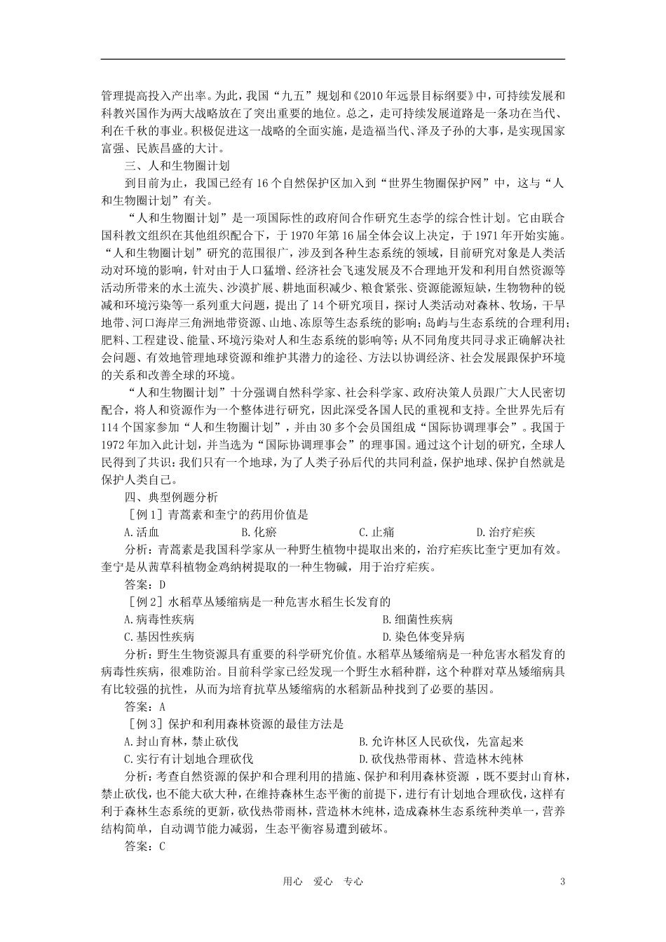 【精品】高中生物-(人教大纲版)第二册-第九章人与生物圈---2生物多样性及其保护(备课资料)_第3页