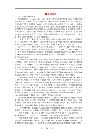 【精品】高中生物-(人教大纲版)第二册-第九章人与生物圈---2生物多样性及其保护(备课资料)
