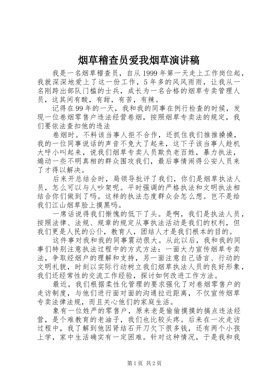 烟草稽查员爱我烟草演讲_第1页