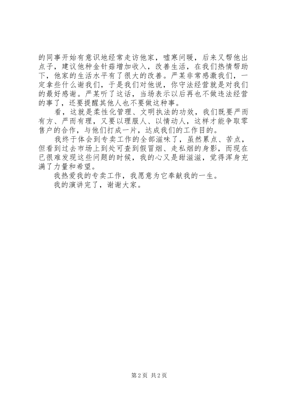 烟草稽查员爱我烟草演讲_第2页