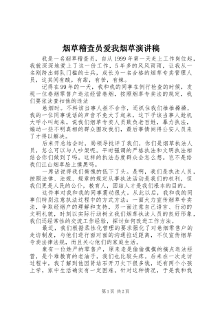 烟草稽查员爱我烟草演讲