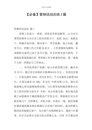 【必备】营销活动总结3篇