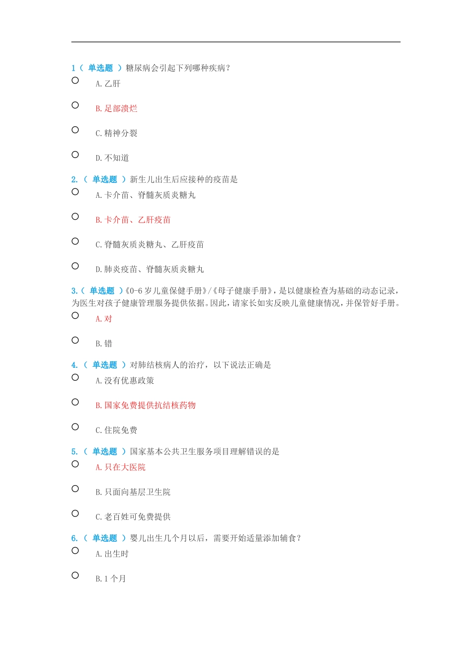 公卫知识竞赛题目与答案_第1页