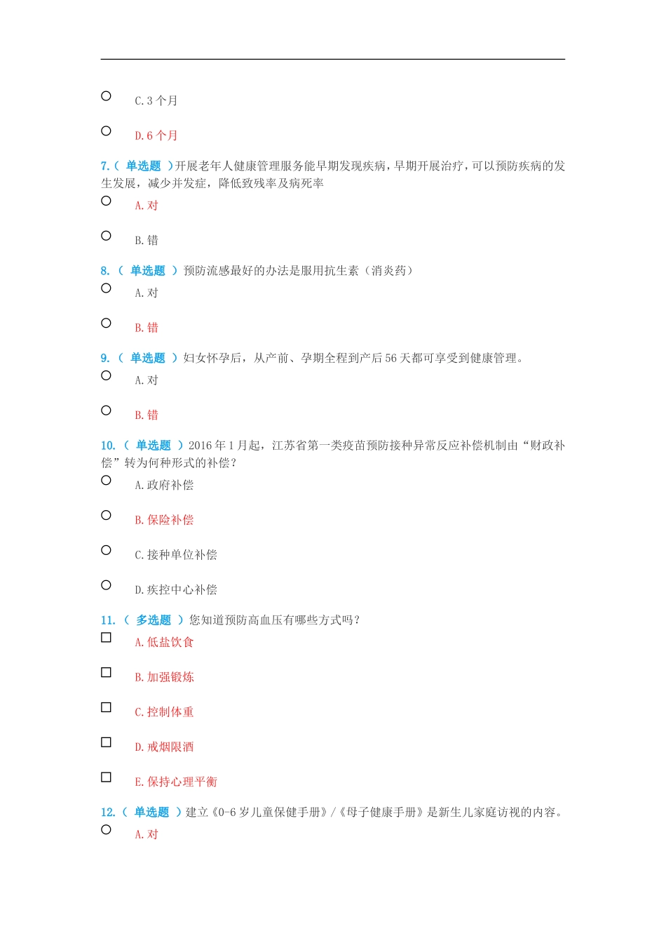 公卫知识竞赛题目与答案_第2页