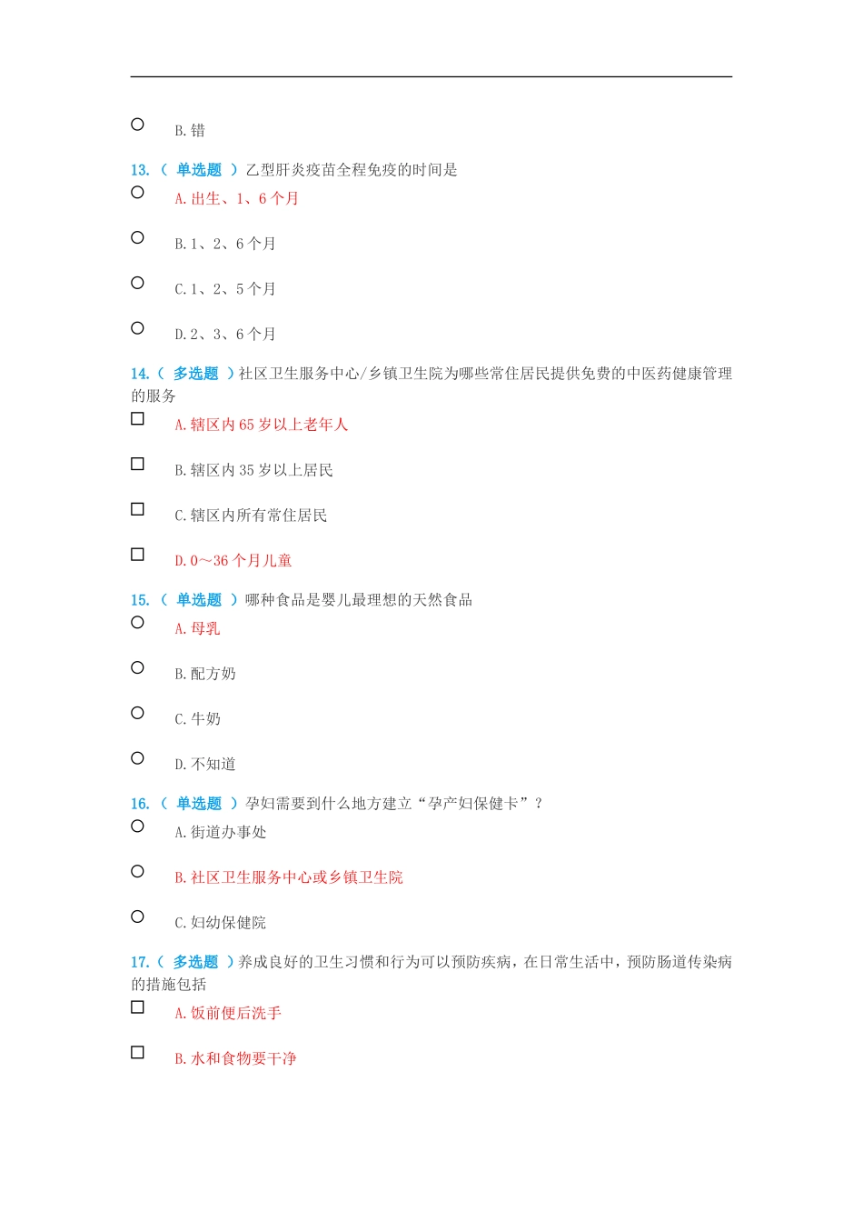 公卫知识竞赛题目与答案_第3页