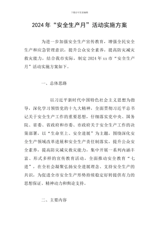 2018年“安全生产月”活动实施方案