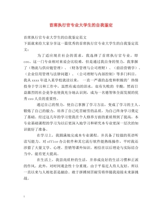 首席执行官专业大学生的自我鉴定 