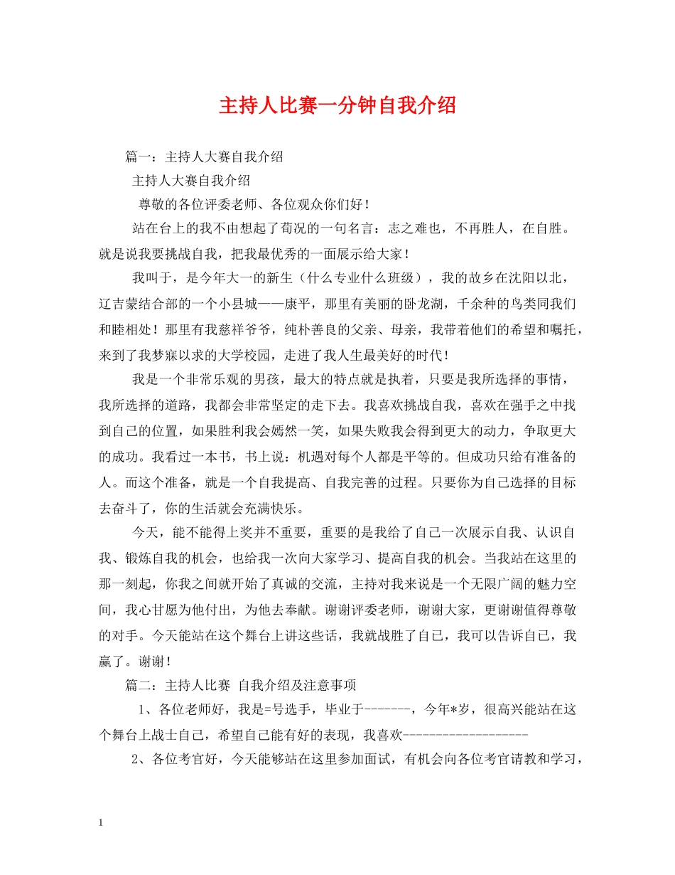 自我介绍-主持人比赛一分钟自我介绍 _第1页