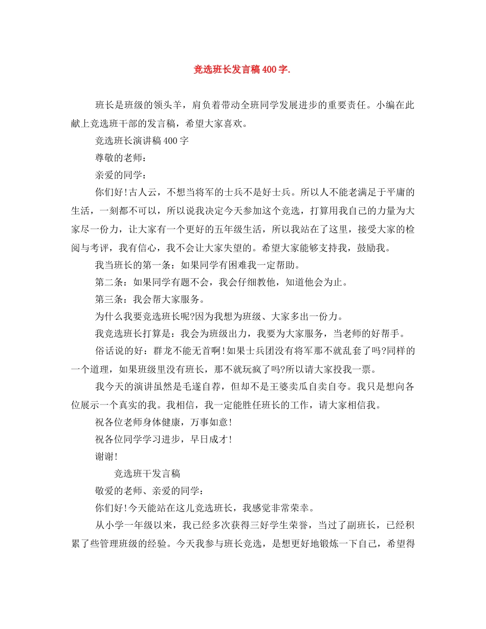 竞选班长发言稿400字 _第1页