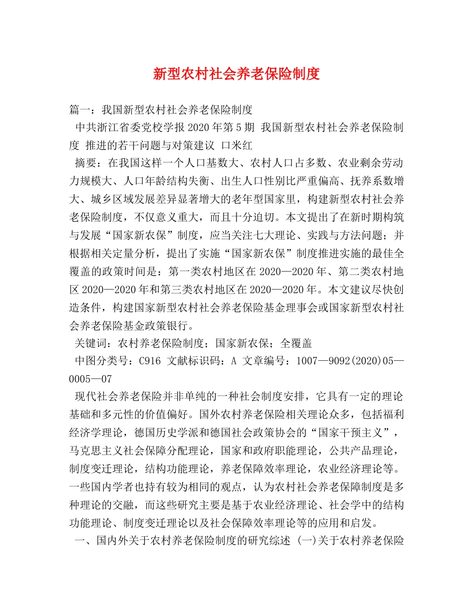 新型农村社会养老保险制度 _第1页
